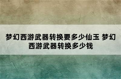 梦幻西游武器转换要多少仙玉 梦幻西游武器转换多少钱